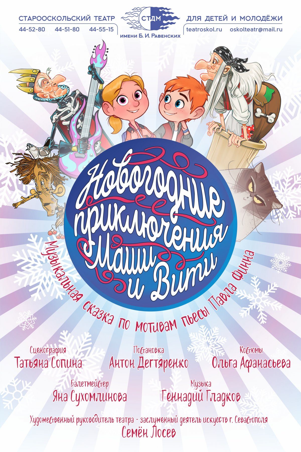 Павел Финн «Новогодние приключения Маши и Вити» (5+) – Старооскольский  театр для детей и молодежи имени Бориса Равенских