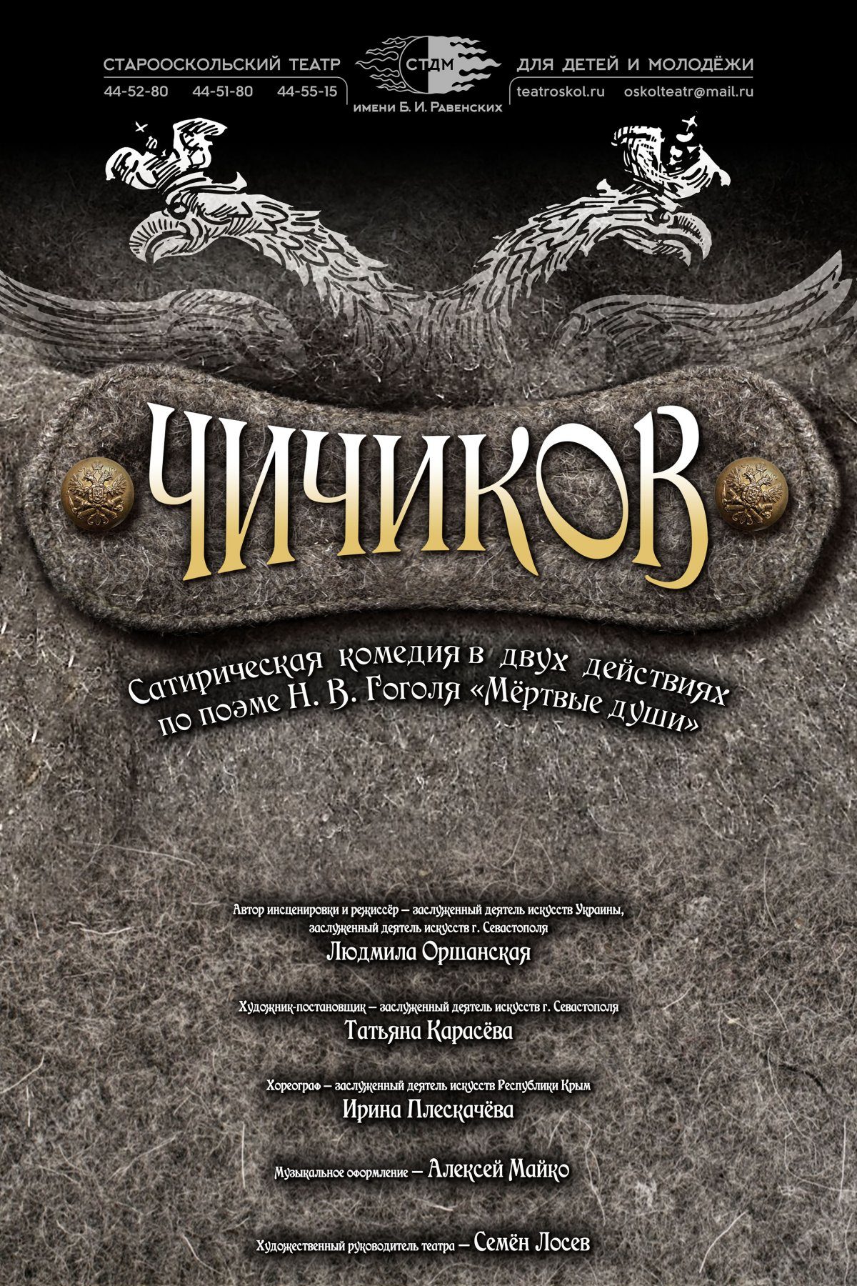 Чичиков (по поэме Н.В. Гоголя «Мертвые души») (14+) – Старооскольский театр  для детей и молодежи имени Бориса Равенских