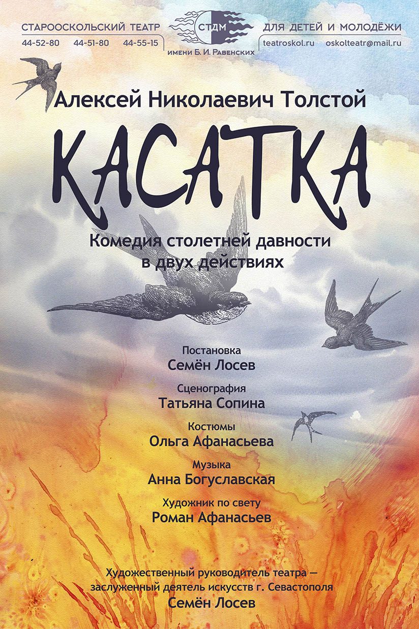 А.Н. Толстой — «Касатка» (14+) – Старооскольский театр для детей и молодежи  имени Бориса Равенских