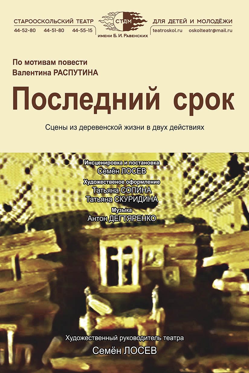 Валентин Распутин — «Последний срок» (12+) – Старооскольский театр для  детей и молодежи имени Бориса Равенских