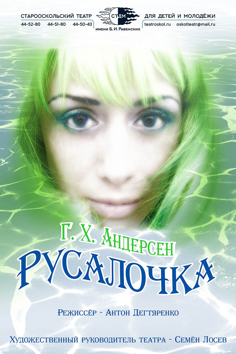 Ганс-Христиан Андерсен — «Русалочка» (6+) – Старооскольский театр для детей  и молодежи имени Бориса Равенских