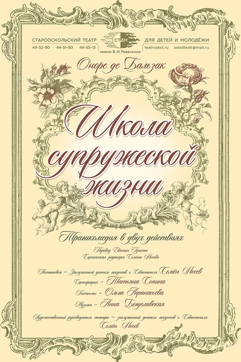 Оноре де Бальзак — «Школа супружеской жизни» (14+) – Старооскольский театр  для детей и молодежи имени Бориса Равенских