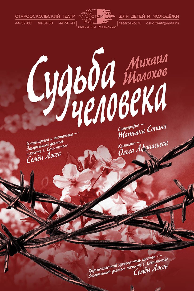 Михаил Шолохов — «Судьба человека» (14+) – Старооскольский театр для детей  и молодежи имени Бориса Равенских