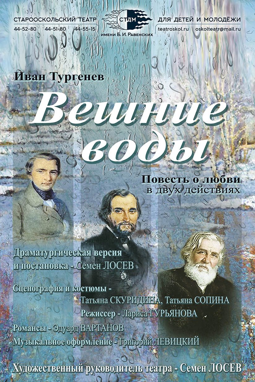 И.С.Тургенев — «Вешние воды» (14+) – Старооскольский театр для детей и  молодежи имени Бориса Равенских