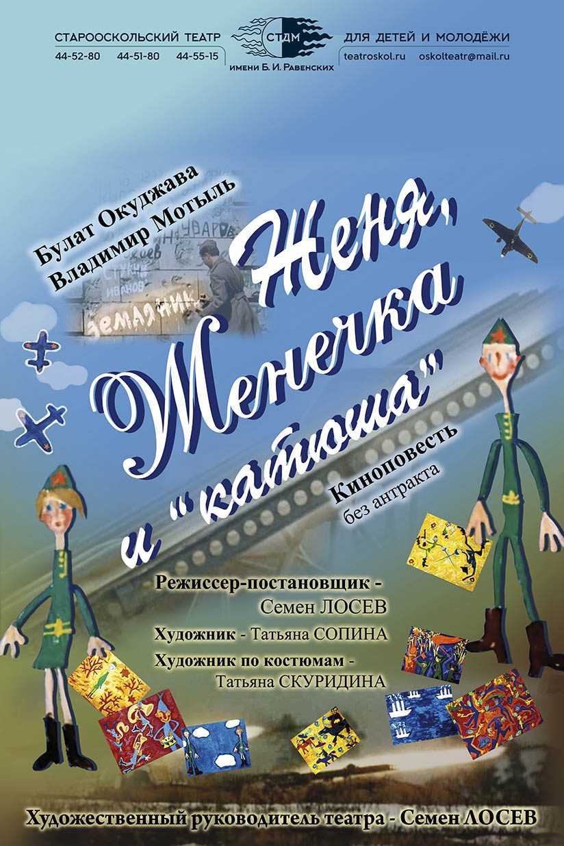 Булат Окуджава, Владимир Мотыль — “Женя, Женечка и «катюша» (12+) –  Старооскольский театр для детей и молодежи имени Бориса Равенских