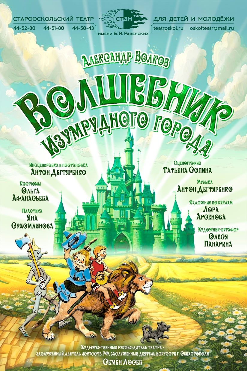 А.Волков «Волшебник Изумрудного Города» (5+) – Старооскольский театр для  детей и молодежи имени Бориса Равенских