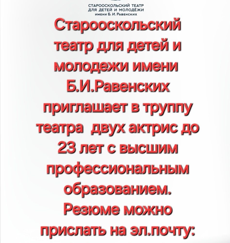 Старооскольский театр для детей и молодежи имени Бориса Равенских – Театр  Старый Оскол